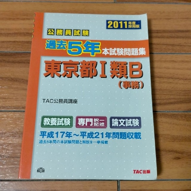 公務員試験過去5年本試験問題集東京都1類B〈事務〉 2011年度採用版