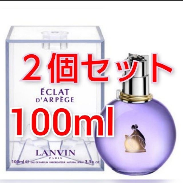 ランバン エクラ・ドゥ・アルページュ EDP  100mL 2個セット