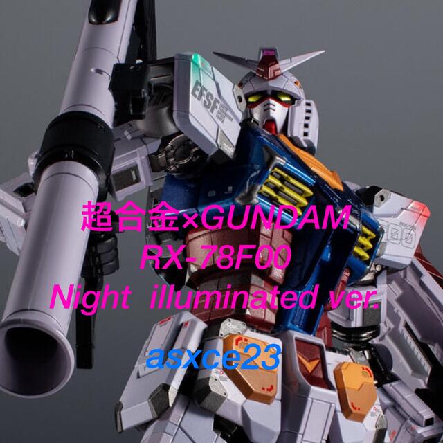 超合金×GUNDAM RX-78F00 Night illuminated