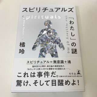 スピリチュアルズ「わたし」の謎(人文/社会)