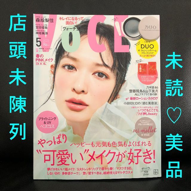 講談社(コウダンシャ)の追加入手❗未読美品★未陳列★VOCE 2022年5月号 通常版 抜けあり エンタメ/ホビーの雑誌(美容)の商品写真