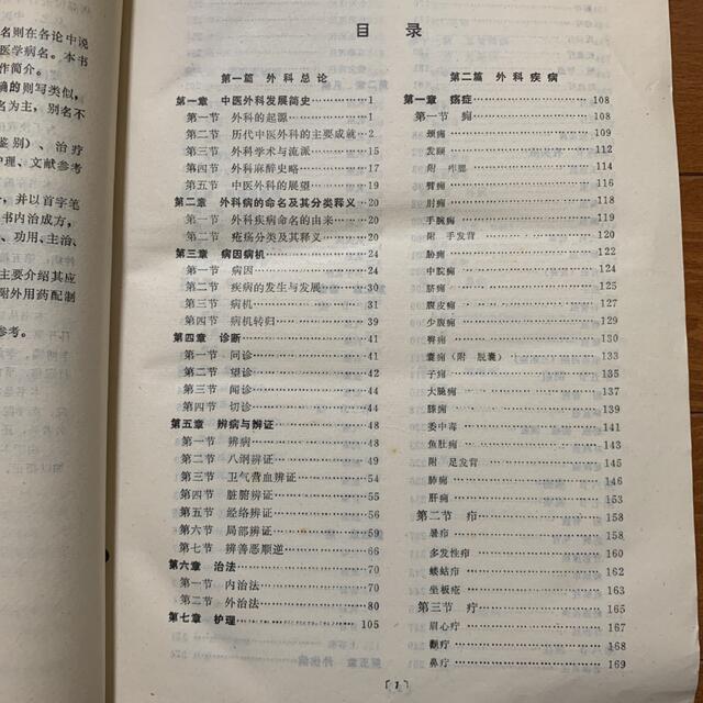 【高価値】　9599円　初版　中国語版　中医外科学　精装