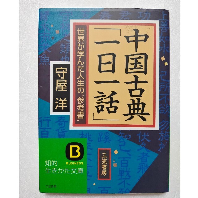 中国古典「一日一話」 エンタメ/ホビーの本(その他)の商品写真