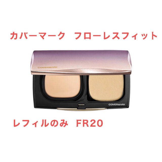 カバーマーク フローレスフィット FR20 SPF35PA＋＋＋ リフィル