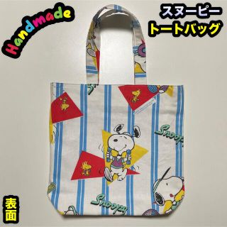 スヌーピー(SNOOPY)のハンドメイド　トートバッグ　スヌーピー(バッグ)