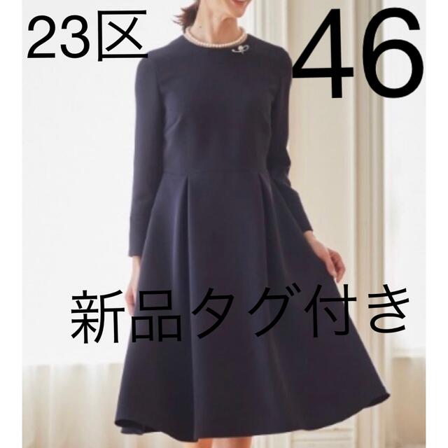 23区(ニジュウサンク)の【新品タグ付き】23区 クラッシータックワンピース 希少 46サイズ 濃紺  レディースのワンピース(ひざ丈ワンピース)の商品写真