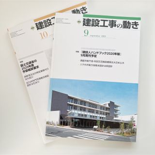 月刊 建設工事の動き 2019 9.10 2冊セット  定価4500円税別(ビジネス/経済)