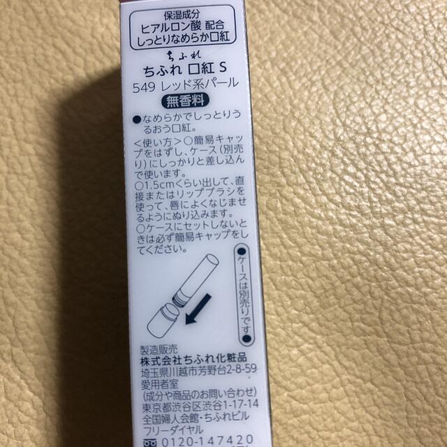 ちふれ化粧品(チフレケショウヒン)のちふれ549詰め替え用💄新品未開封 コスメ/美容のベースメイク/化粧品(口紅)の商品写真