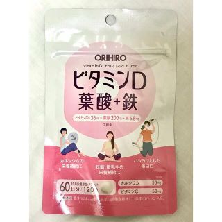 オリヒロ(ORIHIRO)のオリヒロ　ビタミンD 葉酸+鉄　120粒（60日分） (ビタミン)