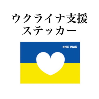 【ウクライナ支援】Mサイズ　#NO WAR ステッカー　国旗　ハート　防水 (その他)