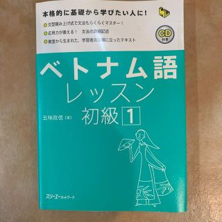 ベトナム語レッスン初級 １(語学/参考書)