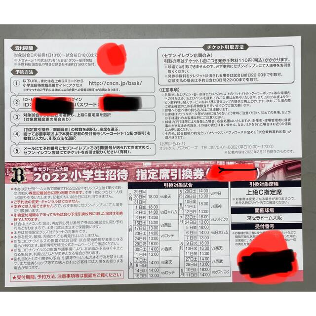 8枚大人使用可能‼️観覧 無料 招待券オリックス・バファローズ 招待 京セラ