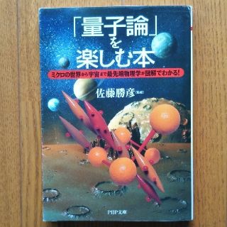 「量子論」を楽しむ本 ミクロの世界から宇宙まで最先端物理学が図解でわかる(その他)