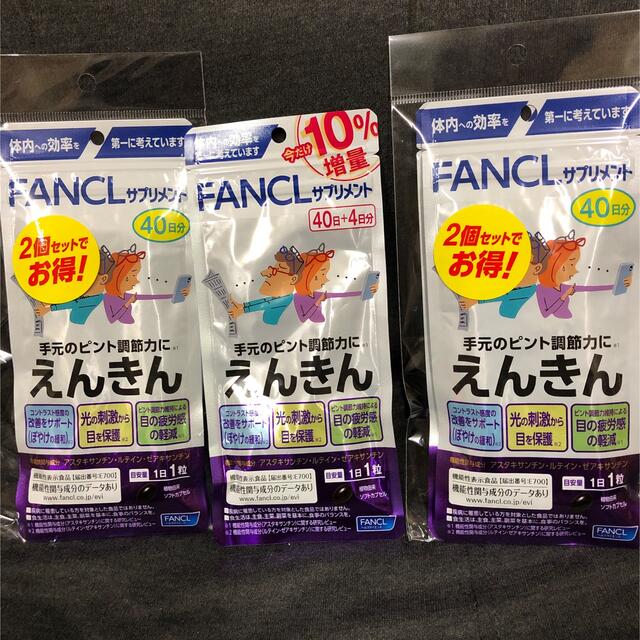 FANCL えんきん44日分、40日分 4セット - その他