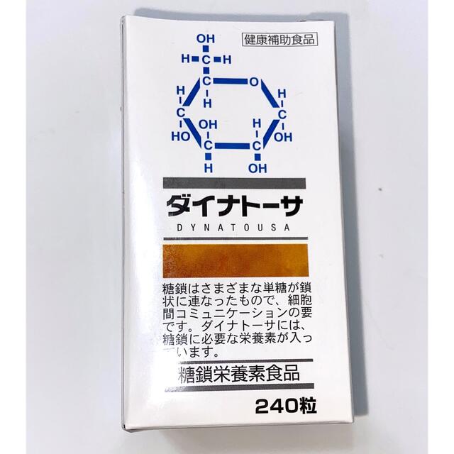 2つセット　ダイナトーサ　糖鎖サプリメント　240粒　新品健康食品