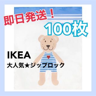 イケア(IKEA)の【即日発送！】IKEA 大人気 フリーザーバック 100枚 クマちゃん(収納/キッチン雑貨)