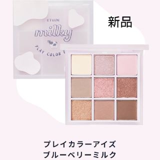 エチュードハウス(ETUDE HOUSE)のETUDE HOUSE  ミルキーコレクション  プレイカラーアイズ(アイシャドウ)