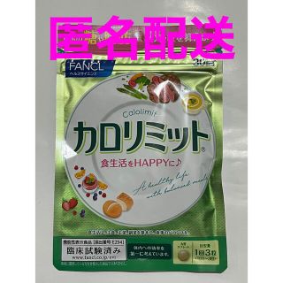 ファンケル(FANCL)の即購入可　ファンケル　カロリミット　30回分　1袋(ダイエット食品)