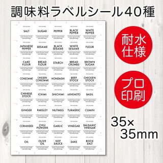 調味料ラベル・調味料シール・スパイスラベル・スパイスシール・耐水シール・40種類(その他)