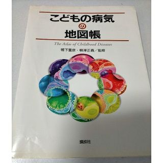 こどもの病気の地図帳(健康/医学)