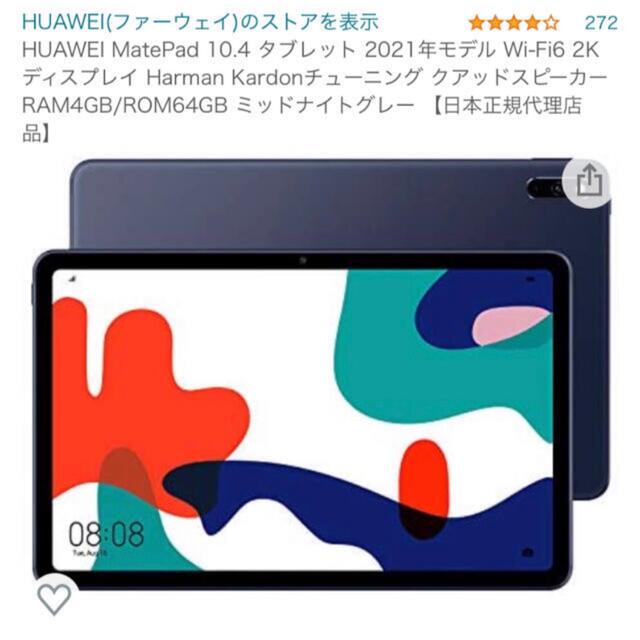 HUAWEI(ファーウェイ)のHUAWEI MatePad 10.4インチ　 スマホ/家電/カメラのPC/タブレット(タブレット)の商品写真