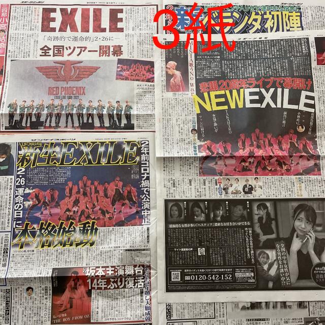 EXILE(エグザイル)のEXILE 新聞 エンタメ/ホビーのコレクション(印刷物)の商品写真
