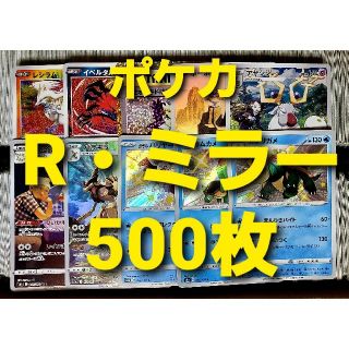 ポケモン(ポケモン)のポケカ R・ミラー 500枚 まとめ売り②(シングルカード)