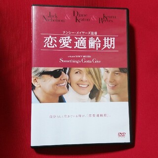 恋愛適齢期 DVD(外国映画)