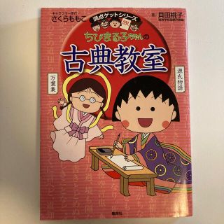 シュウエイシャ(集英社)のちびまる子ちゃんの古典教室 源氏物語、徒然草などまんがで読む古典文学！(絵本/児童書)