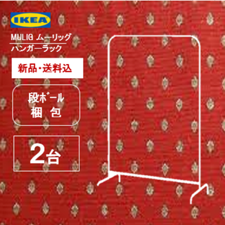 イケア(IKEA)の【２個】イケア　ＩｋＥＡ　シングルハンガーラック　洋服ラック　新品(棚/ラック/タンス)