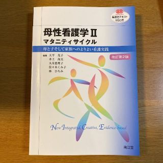 母性看護学Ⅱ マタニティサイクル(その他)