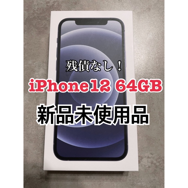 希少 黒入荷! iPhone - 本体 ブラック 64GB iPhone12 KsK5500様