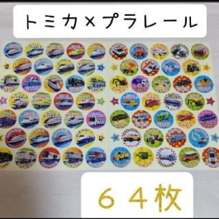 ほめてのばす！ ごほうびシールトミカ×プラレール　　計64枚(キャラクターグッズ)