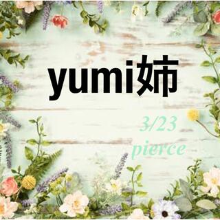 yumi姉 3/23 pierce(ピアス)