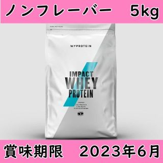 マイプロテイン(MYPROTEIN)の【匿名配送】ホエイ プロテイン ノンフレーバー 5kg(約200食分)(プロテイン)