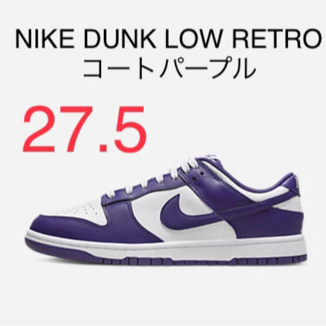 NIKE DUNK LOW RETRO コートパープル 27.5cm