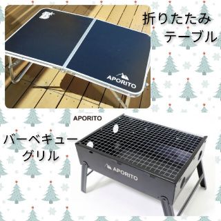 【新品・未使用】★2点セット　BBQグリルセット　+折りたたみテーブル(ストーブ/コンロ)