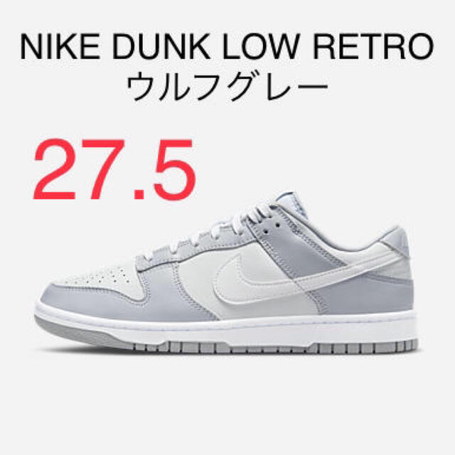 NIKE(ナイキ)のNIKE DUNK LOW RETRO ウルフグレー 27.5cm メンズの靴/シューズ(スニーカー)の商品写真