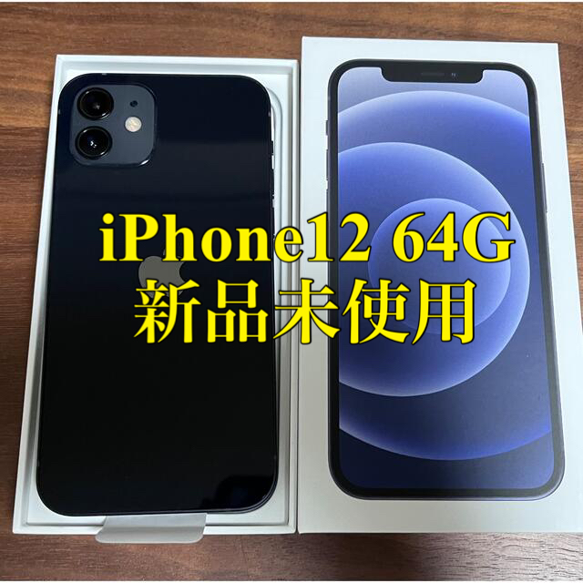超人気 64G 【新品未使用】iPhone12 - iPhone ブラック SIMロック解除 ...