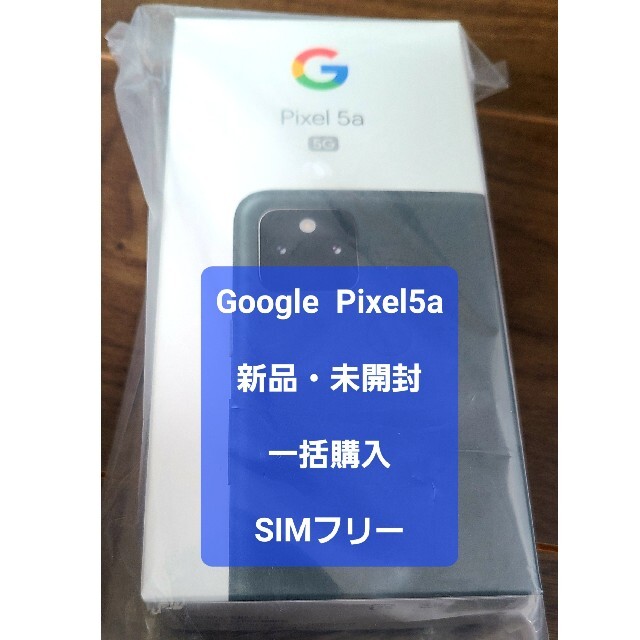 【新品・未開封】 Pixel5a 128GB  SIMフリーGoogle購入品スマホ/家電/カメラ