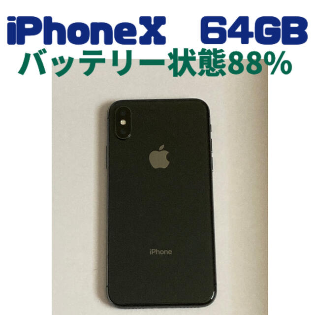 【美品】iPhone Ⅹ 64GB simフリー