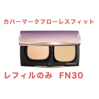 カバーマーク(COVERMARK)のカバーマーク フローレスフィット リフィル FN30(8g)(ファンデーション)