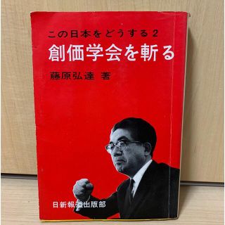 創価学会を斬る　この日本をどうする２(人文/社会)