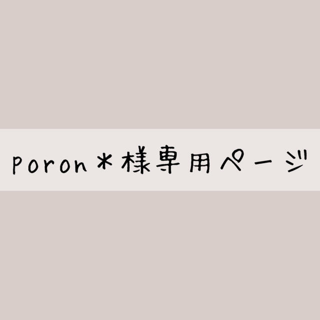 poron＊様専用ページ ハンドメイドの素材/材料(その他)の商品写真