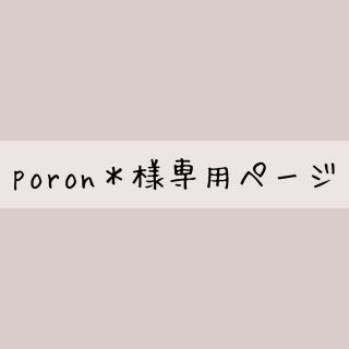 poron＊様専用ページ(その他)