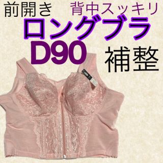 補整下着前開きブラジャーD90サイズロングブラ背筋矯正背中スッキリブラD90補正(ブラ)