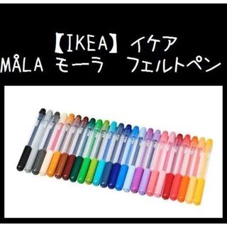 イケア(IKEA)の24色★【IKEA】イケア MÅLA モーラ　フェルトペン(ペン/マーカー)