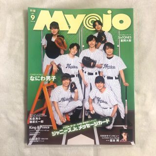 ジャニーズ(Johnny's)のMyojo 2021 9月号 通常版(アイドルグッズ)