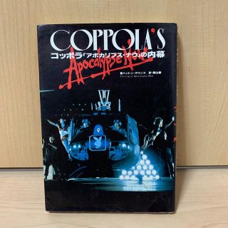 コッポラ―「アポカリプス・ナウ」の内幕(文学/小説)