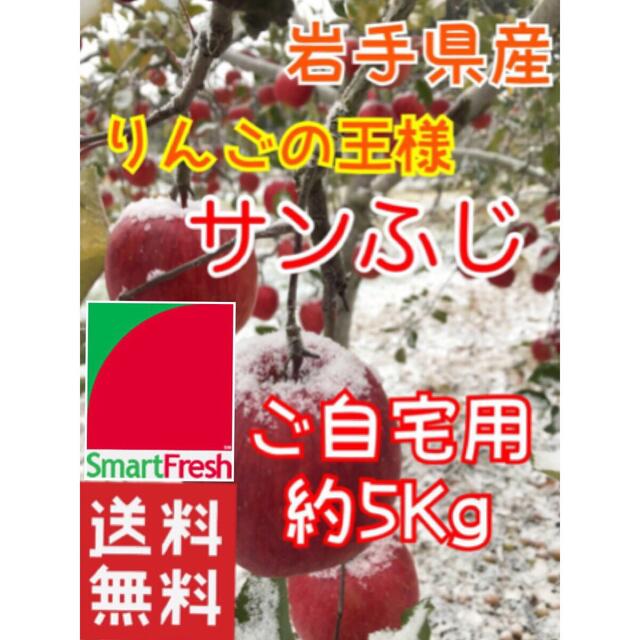 【送料込】スマートフレッシュ りんごの王様 サンふじ 約5Kg【農家直送】 食品/飲料/酒の食品(フルーツ)の商品写真